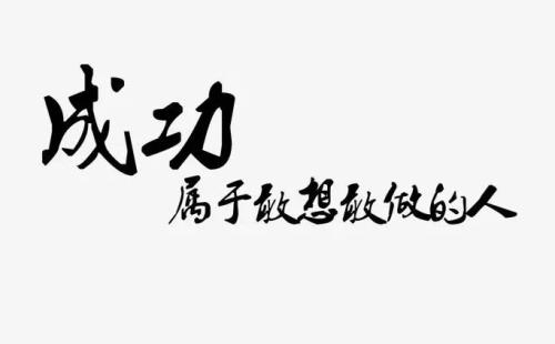 励志词（6）