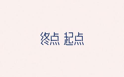 起点永远没有尽头