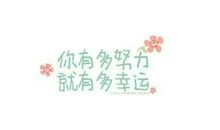 你看到我有多幸运，我就有多努力