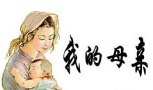 我的母亲