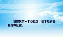 当你知道你想要什么的时候，整个世界都会给你让路