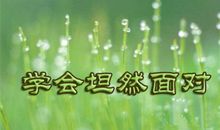 学会了爱和付出，才能算真正的成长