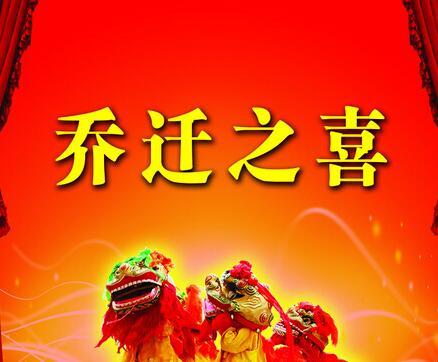 祝贺公司搬迁