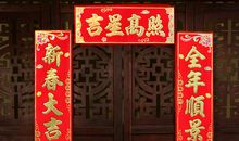 春节结婚对联集锦