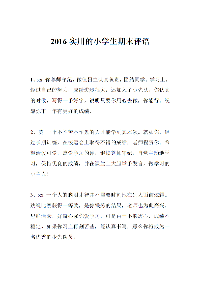 2016年小学评论