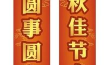 国庆节对联 关于国庆节的对联