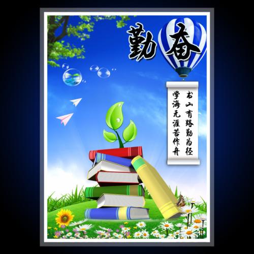 努力学习的名人名言