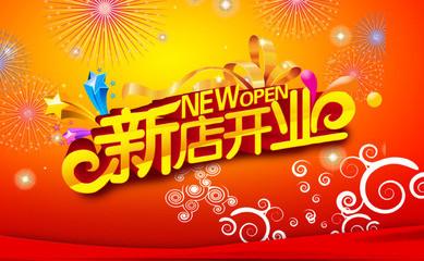 恭喜新店开业