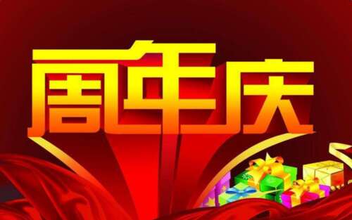 周年店庆问候