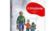 佐贺的超级阿嬷读后感