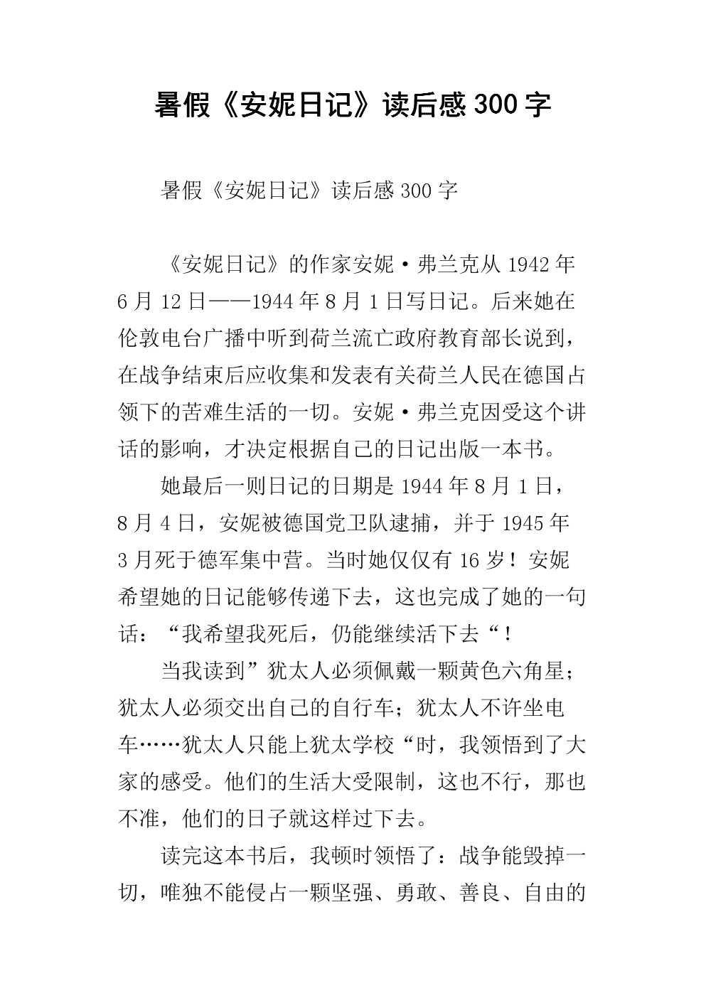 安妮的日记读书笔记