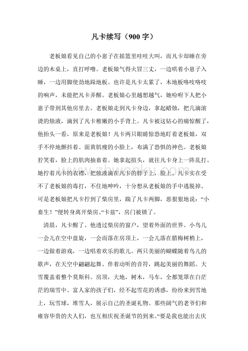 继续写300字的范卡