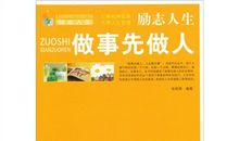 励志人生：十八个做人的硬道理