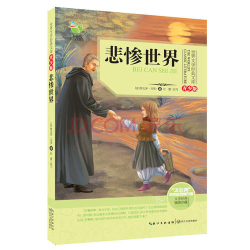 悲惨世界书评