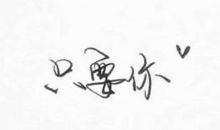 励志故事：喜欢你已经拥有的