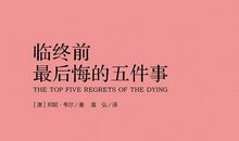 生命尽头最后悔的5件事
