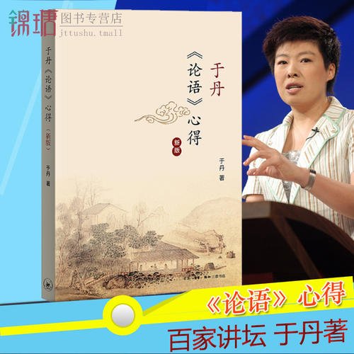 评于丹的《论语》
