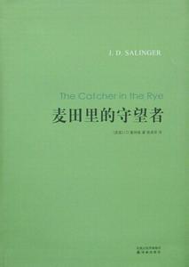 黑麦麦田守望者》小结