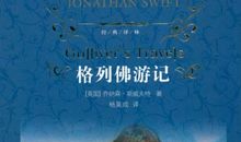 格列佛游记读后感英文版