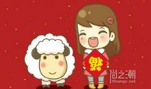 2015羊年春节祝福短信