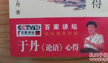 于丹论语心得观后感