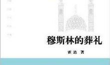 穆斯林的葬礼简介