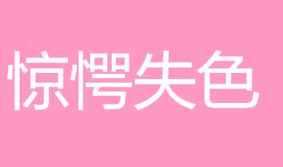 惊慌失措