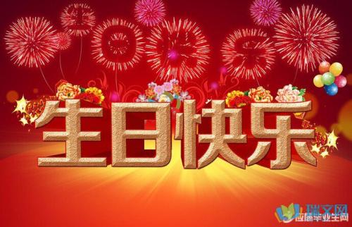 第一个生日留言