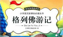 格列佛游记英语读后感