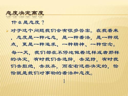 情况决定结局，态度决定高度