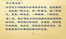格局决定结局,态度决定高度
