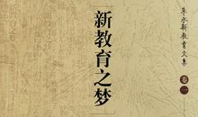 新教育之梦读书心得