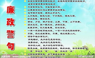 反腐败倡导警告语