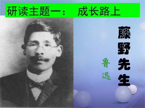 藤野先生的主要内容