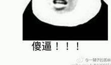 敢于承认自己是“傻逼”的人,通常都是聪明人