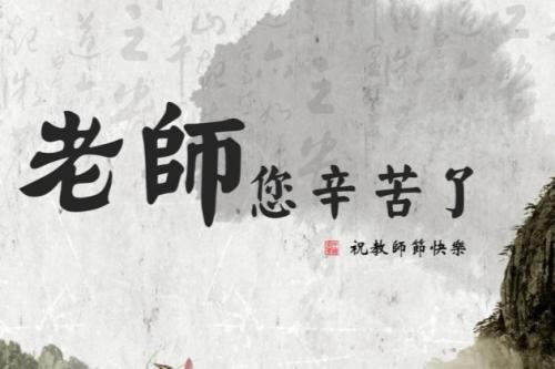 给老师的话