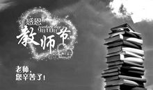 献给我的第四个教师节