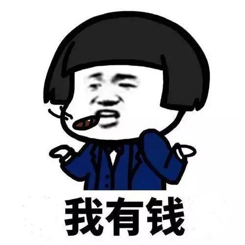 如果没有钱，就必须为别人花钱，如果有钱，则必须为自己花钱