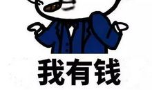 没钱要为别人花钱,有钱要为自己花钱