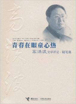 高洪波：陆文随笔
