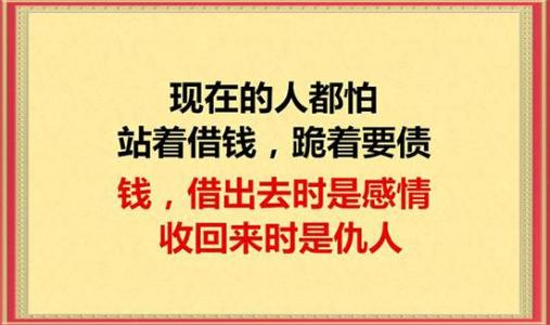 借钱就是要付钱给敌人