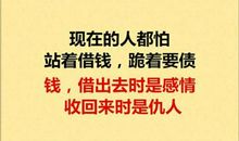 借钱，就是掏钱买敌人