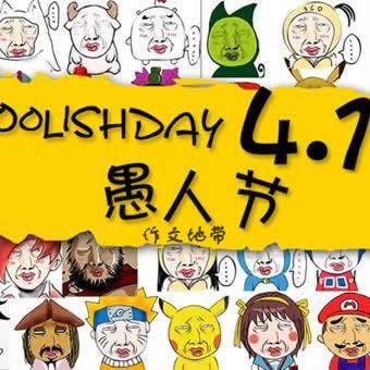 愚人节声明