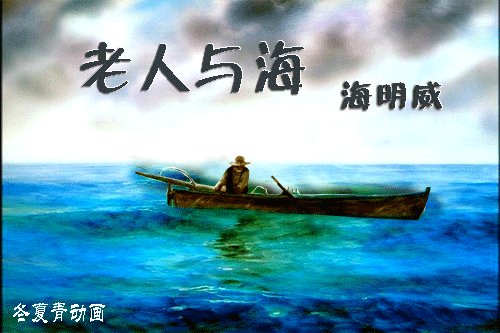 老人与海500字