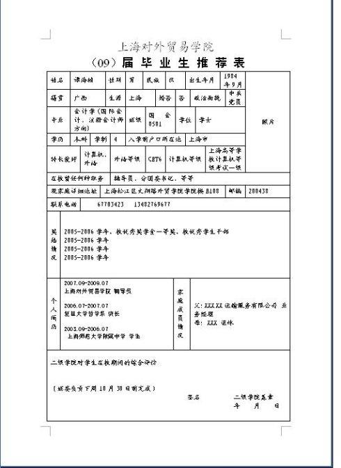 毕业推荐表自我评估