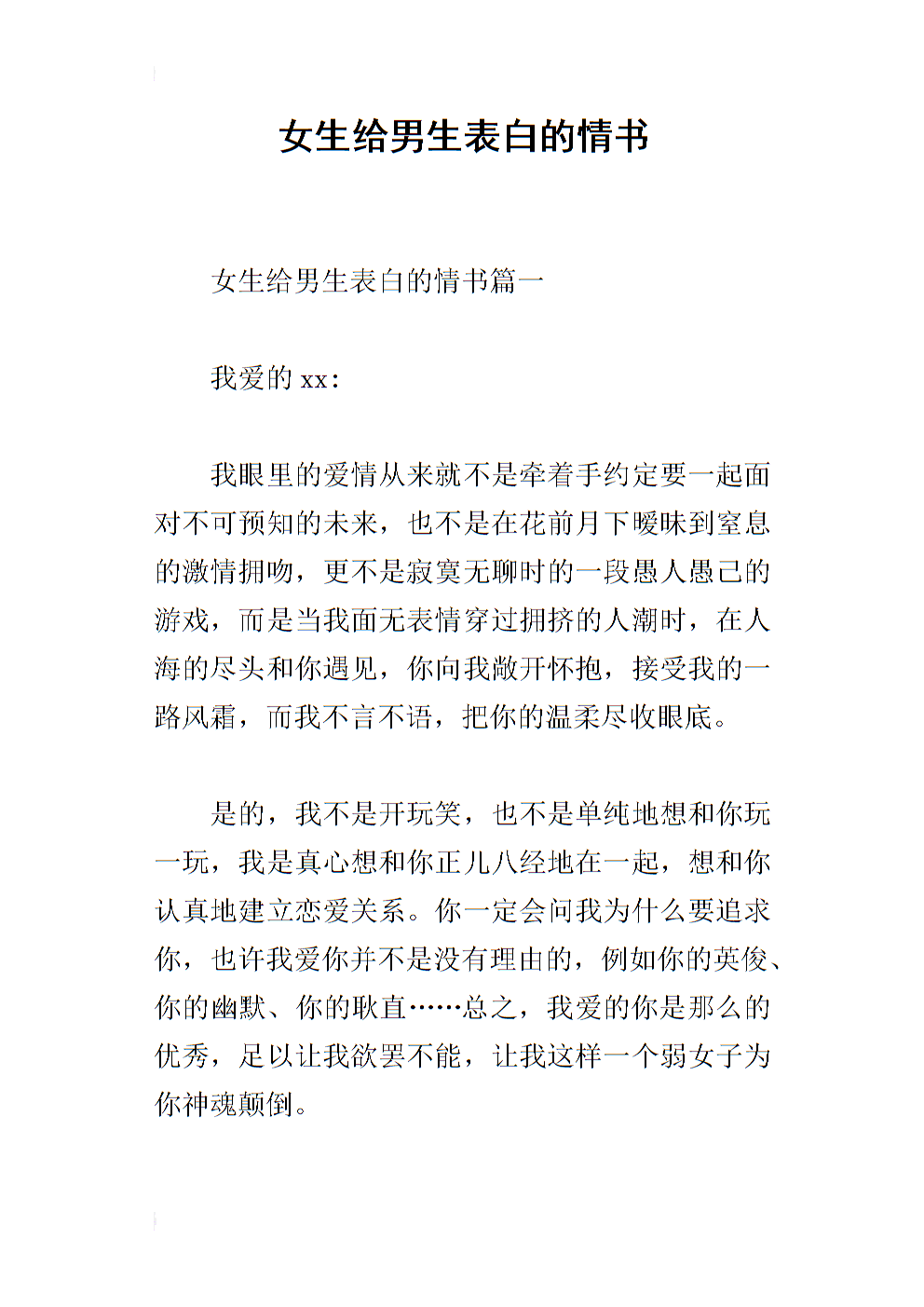 给女孩的情书