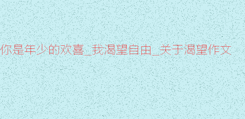 渴望自由组合