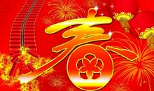 新春祝语