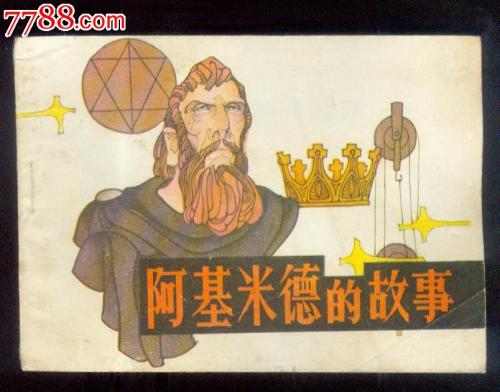 阿基米德语录