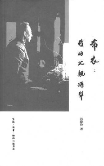 孙丽：父亲的回忆